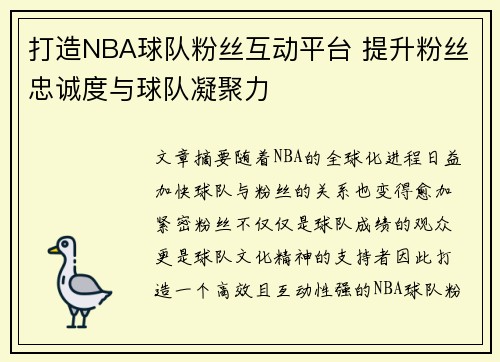 打造NBA球队粉丝互动平台 提升粉丝忠诚度与球队凝聚力