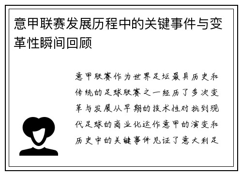 意甲联赛发展历程中的关键事件与变革性瞬间回顾