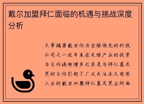 戴尔加盟拜仁面临的机遇与挑战深度分析