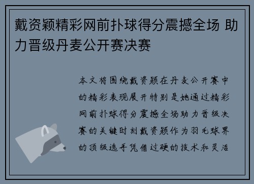 戴资颖精彩网前扑球得分震撼全场 助力晋级丹麦公开赛决赛 戴资颖精彩网前扑球得分震撼全场 助力晋级丹麦公开赛决赛