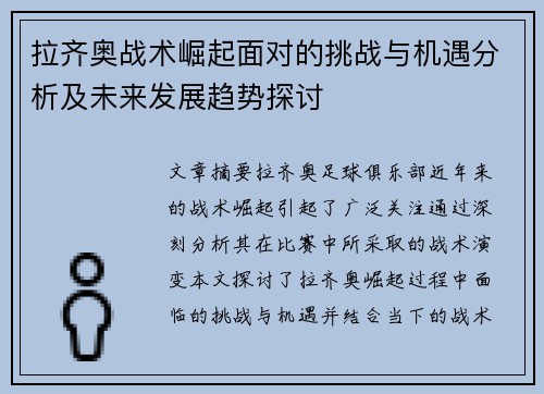拉齐奥战术崛起面对的挑战与机遇分析及未来发展趋势探讨