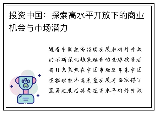 投资中国：探索高水平开放下的商业机会与市场潜力