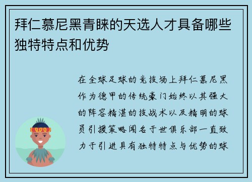 拜仁慕尼黑青睐的天选人才具备哪些独特特点和优势 拜仁慕尼黑青睐的天选人才具备哪些独特特点和优势