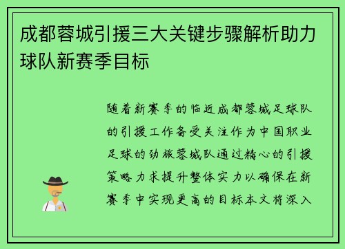 成都蓉城引援三大关键步骤解析助力球队新赛季目标 成都蓉城引援三大关键步骤解析助力球队新赛季目标