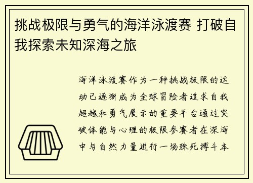 挑战极限与勇气的海洋泳渡赛 打破自我探索未知深海之旅