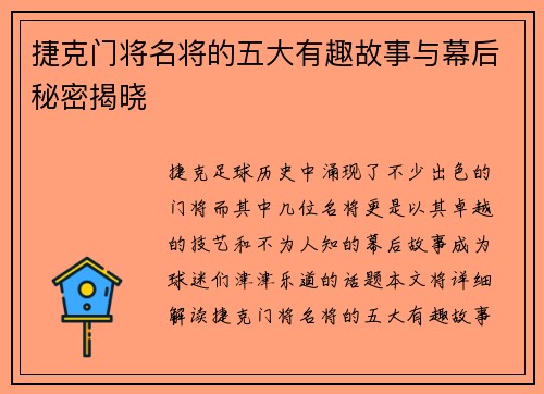 捷克门将名将的五大有趣故事与幕后秘密揭晓