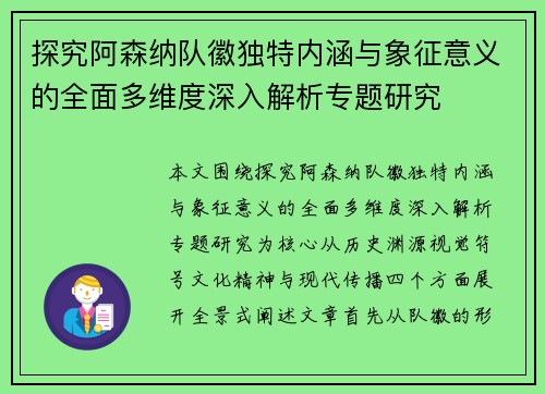 探究阿森纳队徽独特内涵与象征意义的全面多维度深入解析专题研究 探究阿森纳队徽独特内涵与象征意义的全面多维度深入解析专题研究