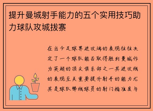 提升曼城射手能力的五个实用技巧助力球队攻城拔寨