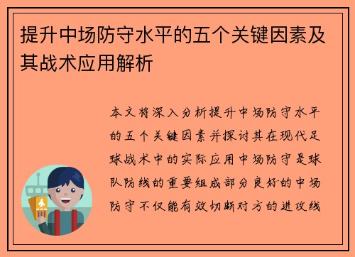 提升中场防守水平的五个关键因素及其战术应用解析
