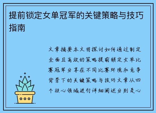 提前锁定女单冠军的关键策略与技巧指南