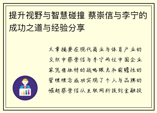提升视野与智慧碰撞 蔡崇信与李宁的成功之道与经验分享