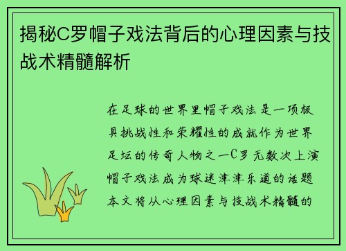 揭秘C罗帽子戏法背后的心理因素与技战术精髓解析