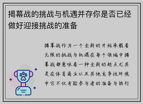 揭幕战的挑战与机遇并存你是否已经做好迎接挑战的准备