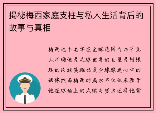 揭秘梅西家庭支柱与私人生活背后的故事与真相