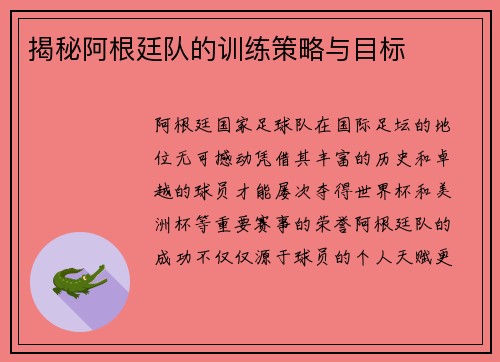 揭秘阿根廷队的训练策略与目标