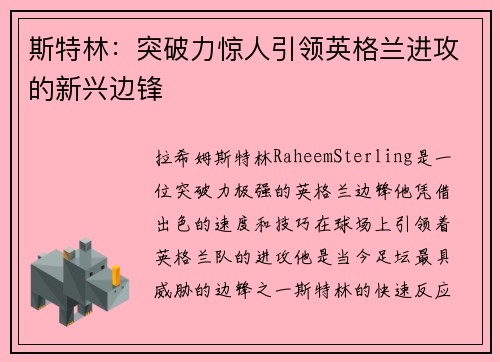 斯特林：突破力惊人引领英格兰进攻的新兴边锋
