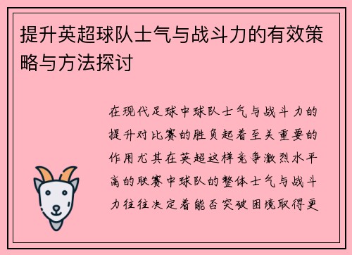 提升英超球队士气与战斗力的有效策略与方法探讨 提升英超球队士气与战斗力的有效策略与方法探讨