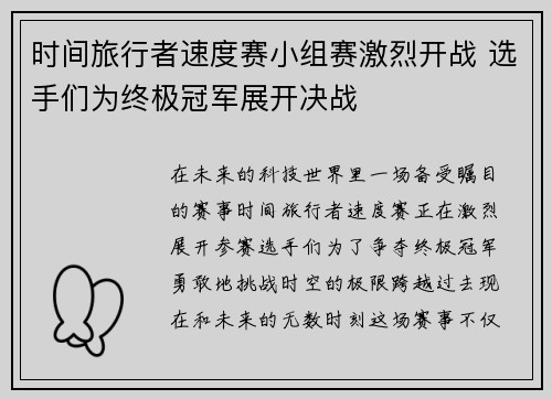 时间旅行者速度赛小组赛激烈开战 选手们为终极冠军展开决战