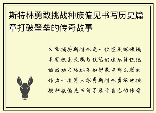 斯特林勇敢挑战种族偏见书写历史篇章打破壁垒的传奇故事