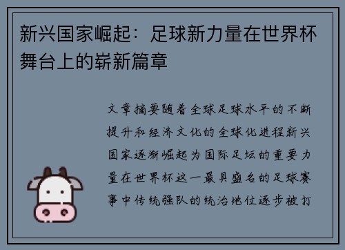 新兴国家崛起：足球新力量在世界杯舞台上的崭新篇章