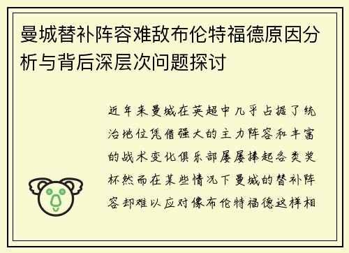 曼城替补阵容难敌布伦特福德原因分析与背后深层次问题探讨