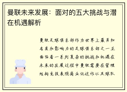 曼联未来发展:面对的五大挑战与潜在机遇解析 曼联未来发展:面对的五大挑战与潜在机遇解析