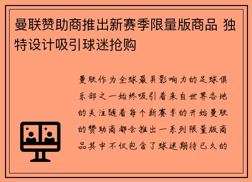 曼联赞助商推出新赛季限量版商品 独特设计吸引球迷抢购 曼联赞助商推出新赛季限量版商品 独特设计吸引球迷抢购