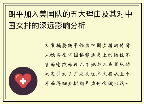 朗平加入美国队的五大理由及其对中国女排的深远影响分析 朗平加入美国队的五大理由及其对中国女排的深远影响分析