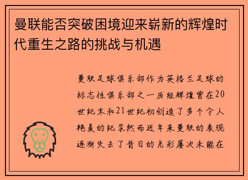 曼联能否突破困境迎来崭新的辉煌时代重生之路的挑战与机遇 曼联能否突破困境迎来崭新的辉煌时代重生之路的挑战与机遇