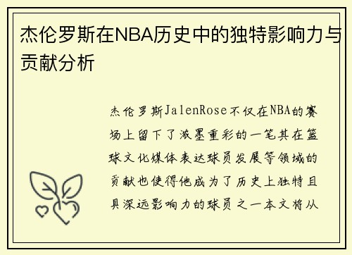 杰伦罗斯在NBA历史中的独特影响力与贡献分析