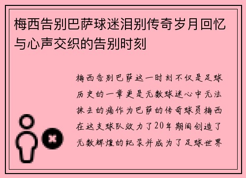 梅西告别巴萨球迷泪别传奇岁月回忆与心声交织的告别时刻