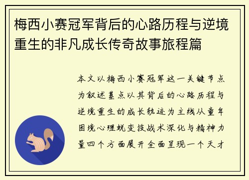 梅西小赛冠军背后的心路历程与逆境重生的非凡成长传奇故事旅程篇