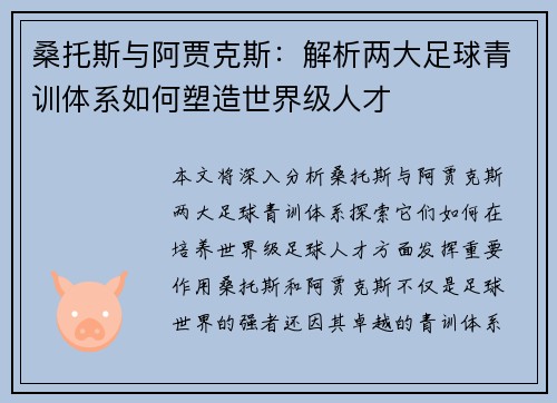桑托斯与阿贾克斯：解析两大足球青训体系如何塑造世界级人才